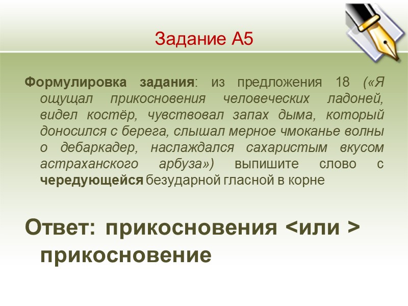 Задание А5 Формулировка задания: из предложения 18 («Я ощущал прикосновения человеческих ладоней, видел костёр,